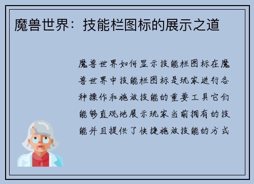 魔兽世界：技能栏图标的展示之道