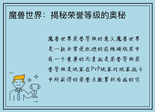 魔兽世界：揭秘荣誉等级的奥秘