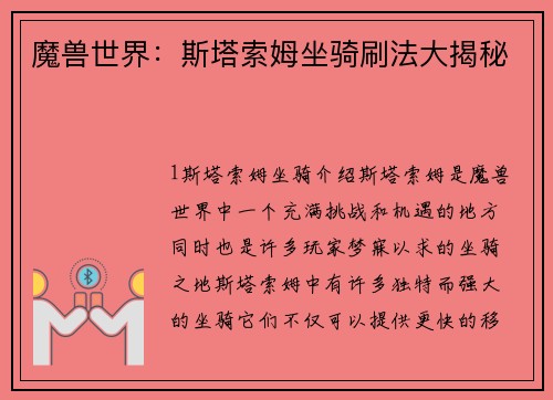 魔兽世界：斯塔索姆坐骑刷法大揭秘