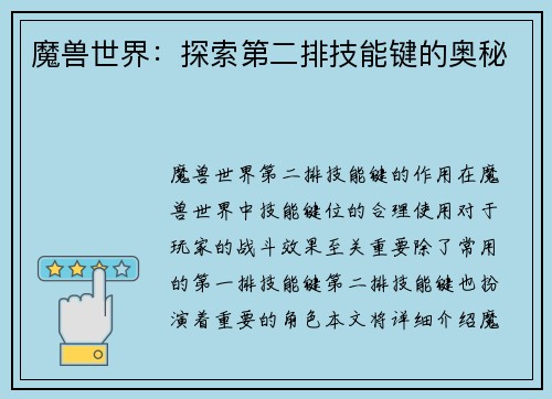 魔兽世界：探索第二排技能键的奥秘