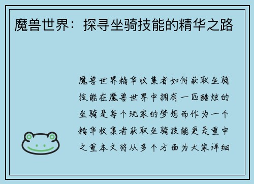 魔兽世界：探寻坐骑技能的精华之路