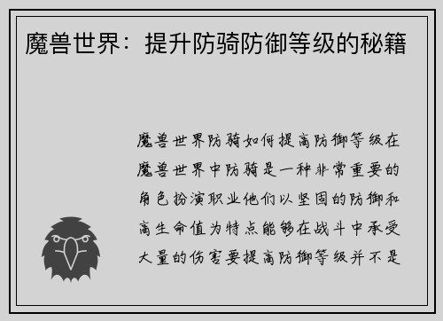 魔兽世界：提升防骑防御等级的秘籍