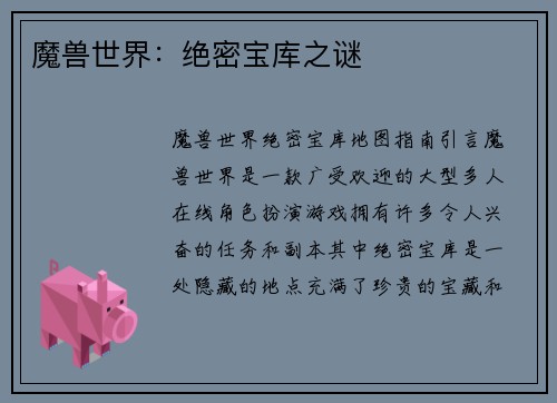 魔兽世界：绝密宝库之谜