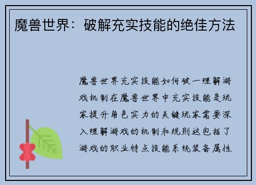 魔兽世界：破解充实技能的绝佳方法