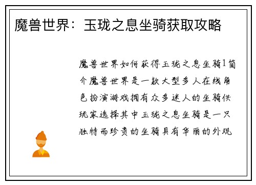 魔兽世界：玉珑之息坐骑获取攻略