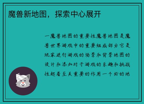 魔兽新地图，探索中心展开