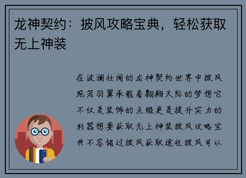 龙神契约：披风攻略宝典，轻松获取无上神装