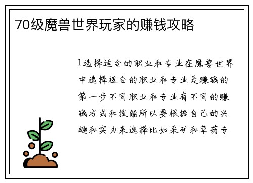 70级魔兽世界玩家的赚钱攻略