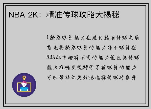NBA 2K：精准传球攻略大揭秘