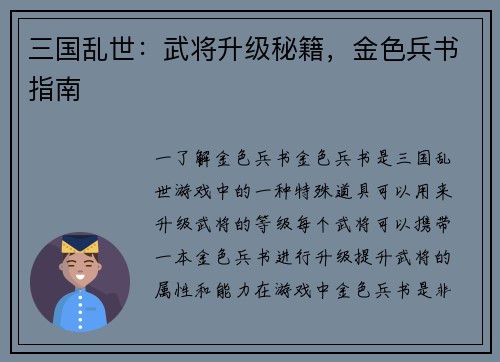 三国乱世：武将升级秘籍，金色兵书指南