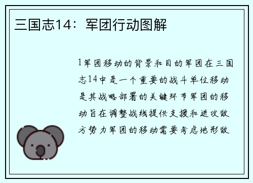 三国志14：军团行动图解